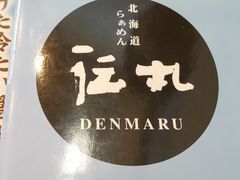 伝丸 藤枝小石川店の口コミ一覧 じゃらんnet