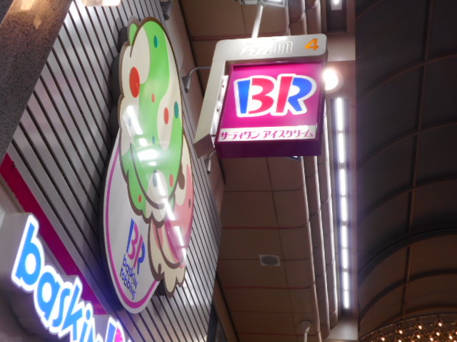 �p�����S�ɂ���܂��B_�T�[�e�B�����A�C�X�N���[���������R�X�i31 Baskin-Robbins�j