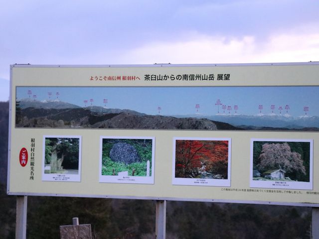 長野県根羽村 その他 オファー 茶臼山