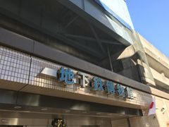 ҂݂񂳂̒nSقւ̓eʐ^1