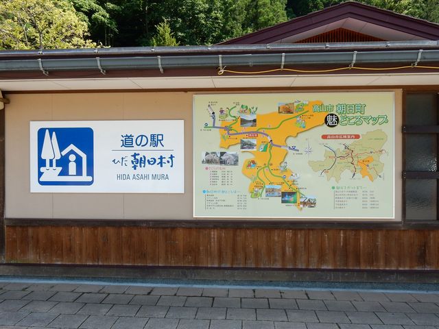 道の駅 ひだ朝日村_道の駅 ひだ朝日村