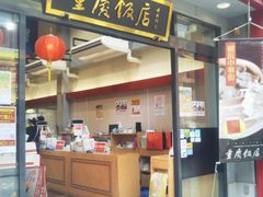 usaさんの横浜中華街　重慶飯店第一売店への投稿写真1