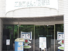 JOEさんの広島市まんが図書館の投稿写真1