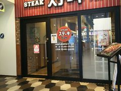 ステーキガスト ゆめまち習志野台モール店 舞浜 浦安 船橋 幕張 ステーキ ハンバーグ カレー じゃらんnet