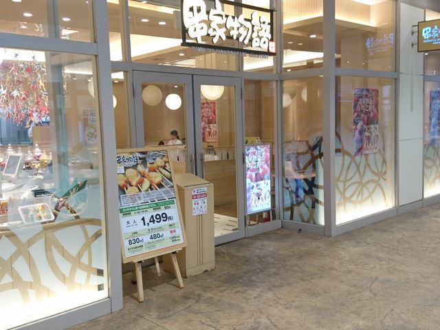 【串家物語 ららぽーと新三郷店】越谷・草加・居酒屋