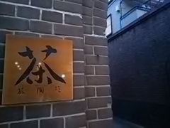 いずみさんの亀屋山崎茶店・茶陶苑への投稿写真1
