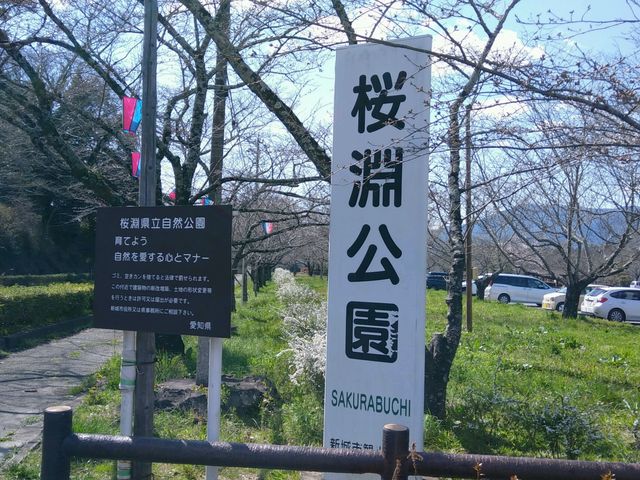桜淵公園 アクセス 営業時間 料金情報 じゃらんnet