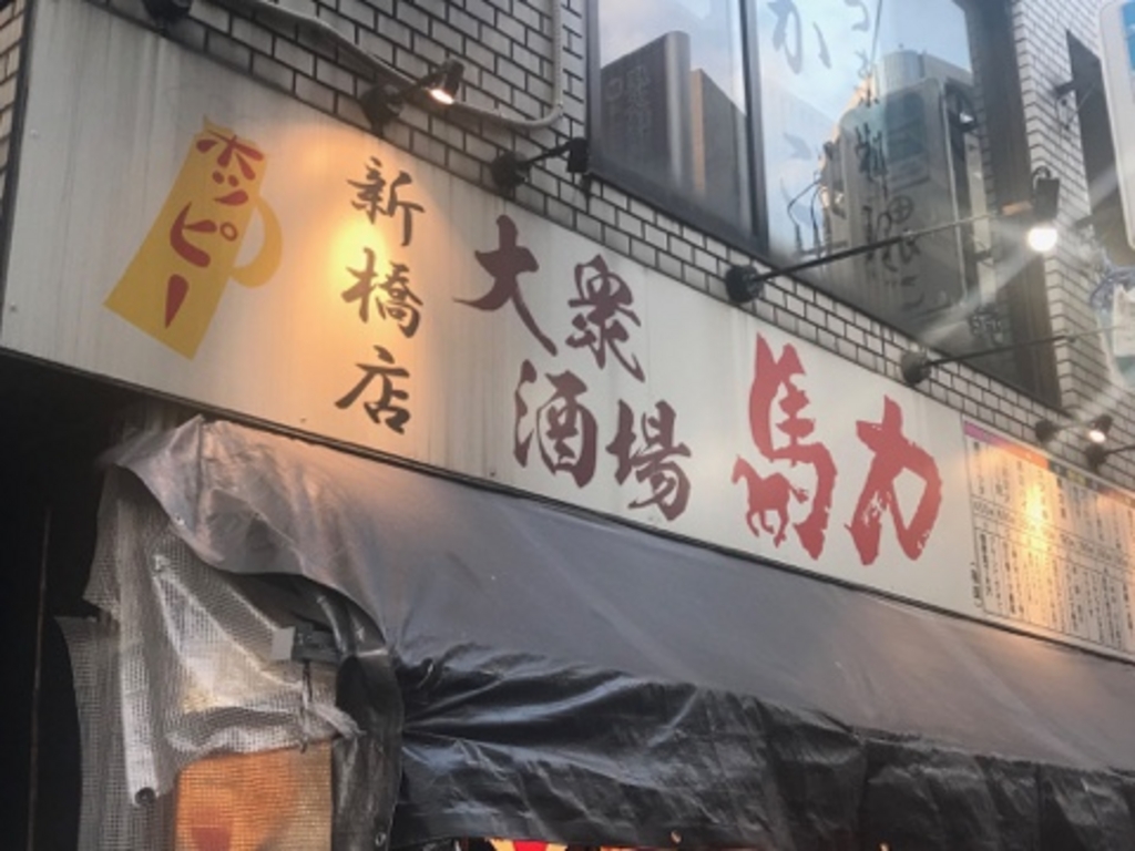 新橋 東京都 の居酒屋ランキングtop10 じゃらんnet