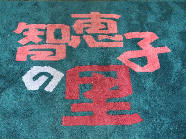 ������}�b�g_���̉w���B�@��{���s�a���`����