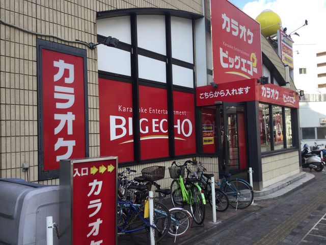 ビッグエコー Big Echo 橋本駅前店 相模原 その他エンタメ アミューズメント じゃらんnet