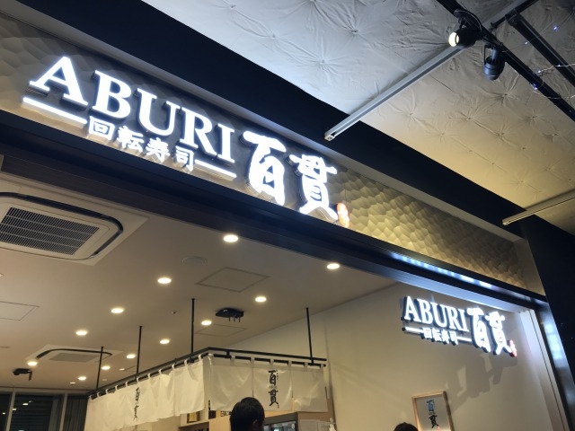 �܂�����̉�]���i ABURI�S�� �H�t���X�̓��e�ʐ^2