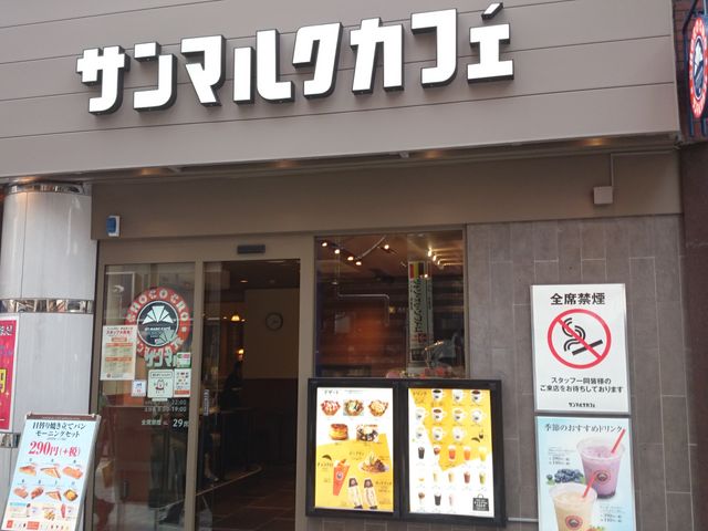 �ꂨ�񂳂�̃T���}���N�J�t�F�_�c�����w�O�X�̓��e�ʐ^1