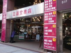 三省堂書店神保町本店 アクセス 営業時間 料金情報 じゃらんnet