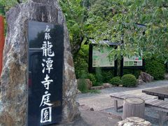 かほさんの龍潭寺庭園への投稿写真1