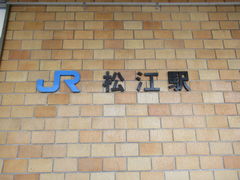 あつし1962さんのＪＲ松江駅の投稿写真2