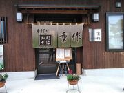 񂿂񂳂̎ł΂ d̓eʐ^1