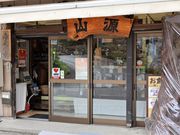 Ƃ񂳂̎R؍Hy؍H|iz̓eʐ^1