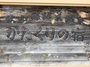 �Ƃ�����񂳂�̔鋫�H�R���i�V�����Ó쒬�j�̓��e�ʐ^1