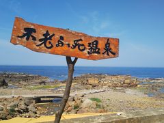 黄金崎不老ふ死温泉 アクセス 営業時間 料金情報 じゃらんnet