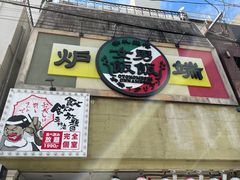 北九州市小倉北区の居酒屋ランキングtop10 6ページ目 じゃらんnet