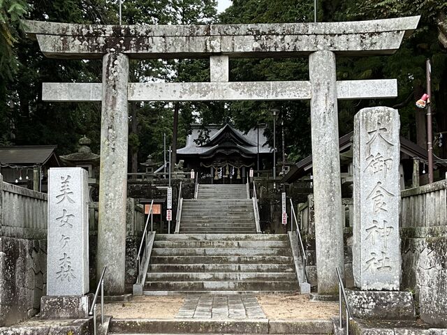 大御食神社(美女ヶ森)】アクセス・営業時間・料金情報 - じゃらんnet