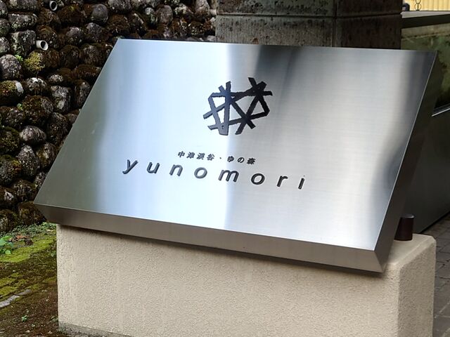 中津渓谷ゆの森】アクセス・営業時間・料金情報 - じゃらんnet