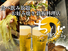 お好み焼き 鉄板料理 食べ放題 ちゃんどら 姫路店の写真1