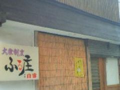 ふる庄 大衆割烹の写真1