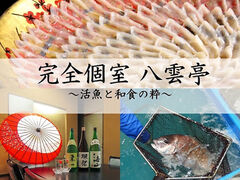 全個室 活魚 八雲亭の写真1
