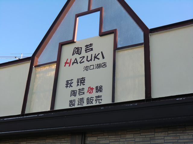 陶芸HAZUKI　河口湖店