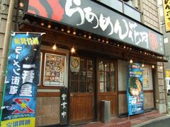 らあめん花月嵐 中延店の写真1