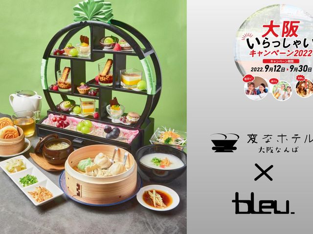 �y��ア������Ⴂ2022�z�x�]�u���[�ł̃A�t�^�k�[���e�B�[�̌�_�ςȃz�e����� �Ȃ��