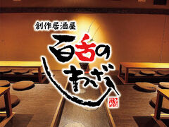 和創作コース専門店 百舌のしわざの写真1