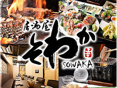 ������ ���킩 SOWAKA�̎ʐ^1