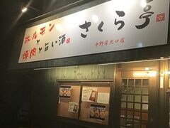 馳走処 さくら亭 中野栄駅北口店の写真1