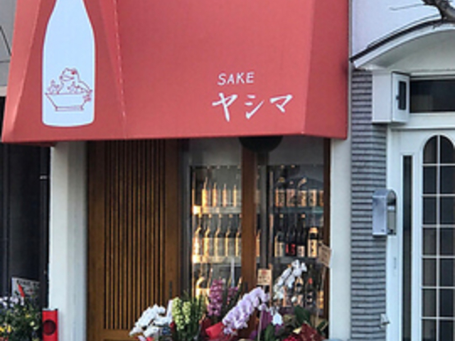 V㒋ۂݎSAKEV}̎ʐ^1