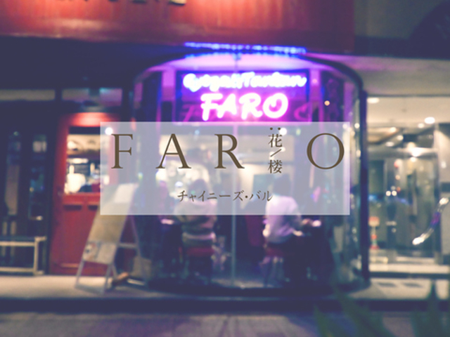 �L�q�ƒS�X�� ���É��`���C�j�[�Y�o�� FARO �ԘO�̎ʐ^1