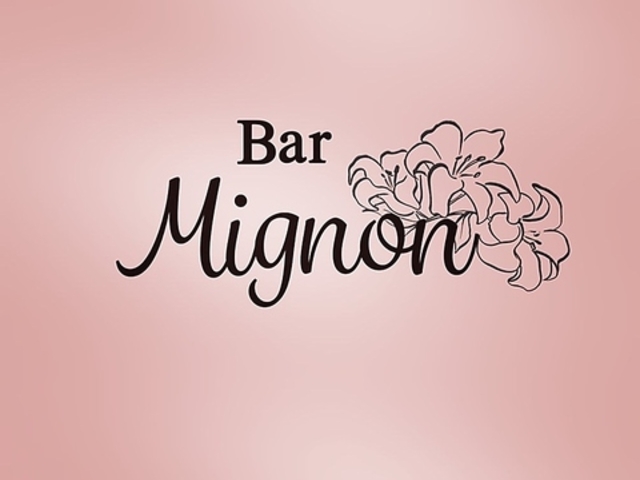 BAR Mignon o[ ~j̎ʐ^1