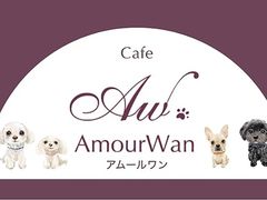 AmourWan Cafe A[JtF̎ʐ^1