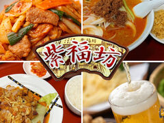 香港ダイニング 紫福坊の写真1