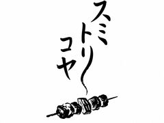 炭火焼き鳥居酒屋 スミトリコヤの写真1