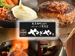 ハンバーグ やぎや 刈谷店の写真1