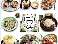 韓国料理 らみ2797の写真1