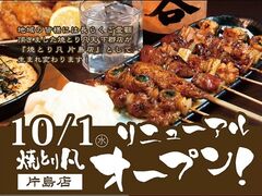 焼とり凡 片島店の写真1