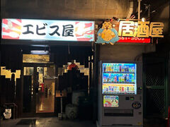 エビス屋の写真1