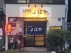 九条鉄板 よぼやの写真1