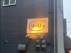 家庭料理となごみ酒 ほのぼのの写真1