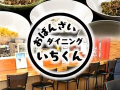 おばんざいダイニングいちくんの写真1