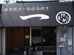 ねぎ焼き お好み焼き 一の写真1