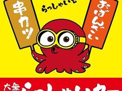 大衆酒場 串カツとおばんざいのらっしゃいセーの写真1